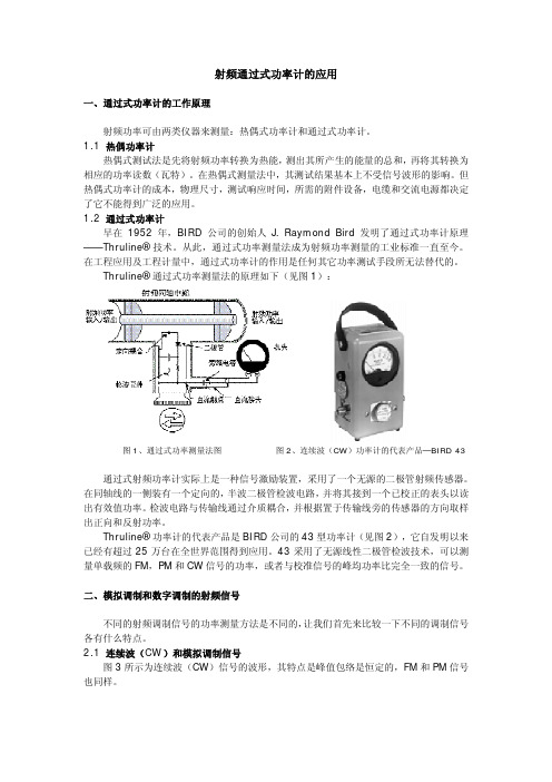 射频通过式功率计的应用