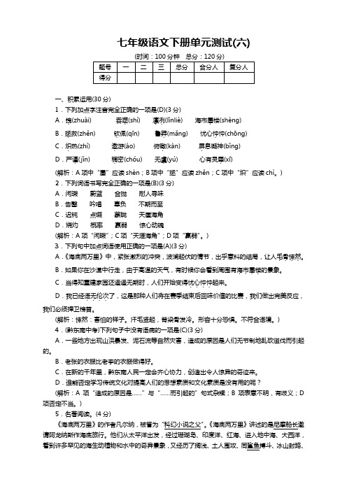 最新人教版部编版七年级语文下册第六单元测试卷(解析版)