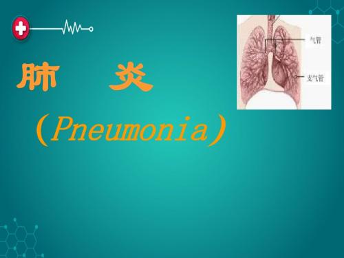 肺炎教学课件ppt课件