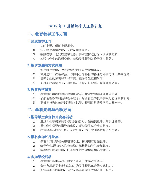 2018年3月教师个人工作计划