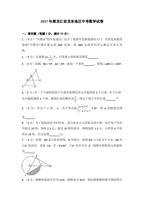 2017年黑龙江省龙东地区中考数学试卷