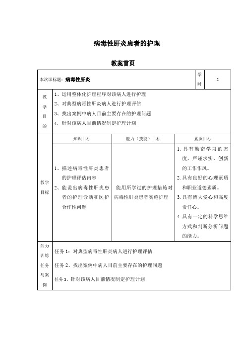 病毒性肝炎患者的护理教案(二)