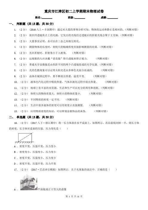 重庆市江津区初二上学期期末物理试卷