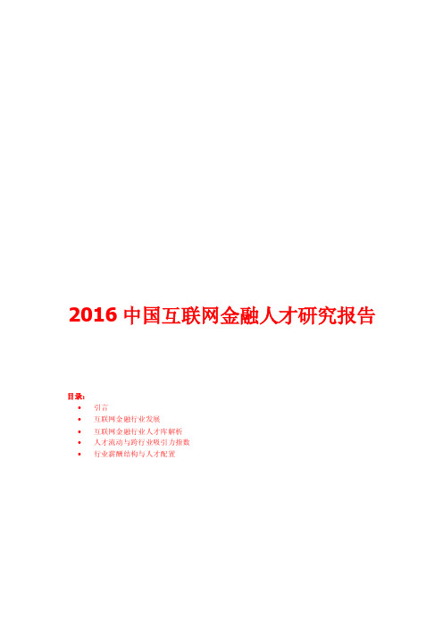 2016中国互联网金融人才研究报告