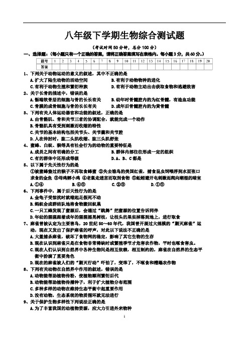 八年级下学期生物综合测试题含答案(经典、值得收藏)