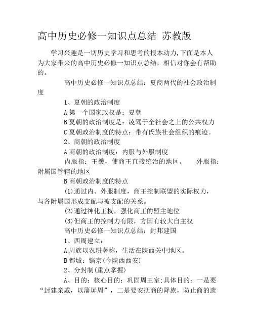 高中历史必修一知识点总结 苏教版