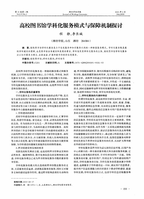 高校图书馆学科化服务模式与保障机制探讨