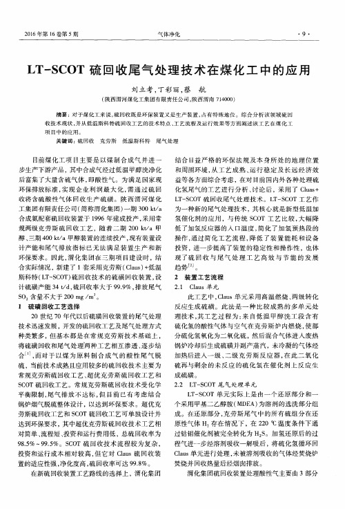 LT-SCOT硫回收尾气处理技术在煤化工中的应用