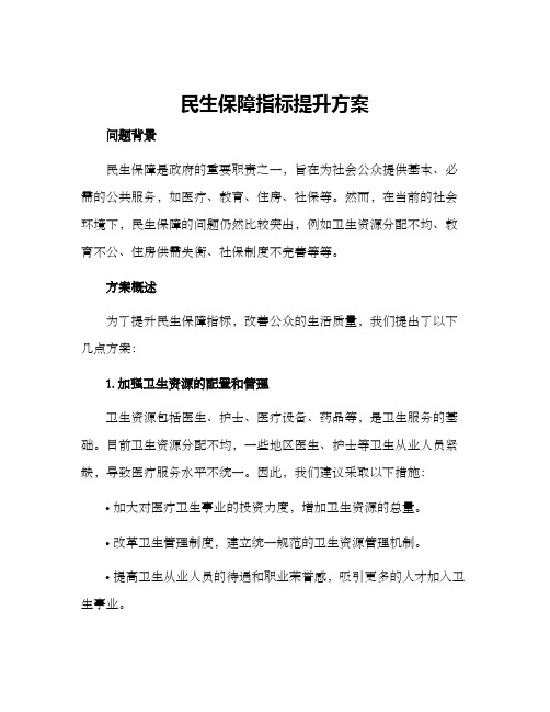 民生保障指标提升方案