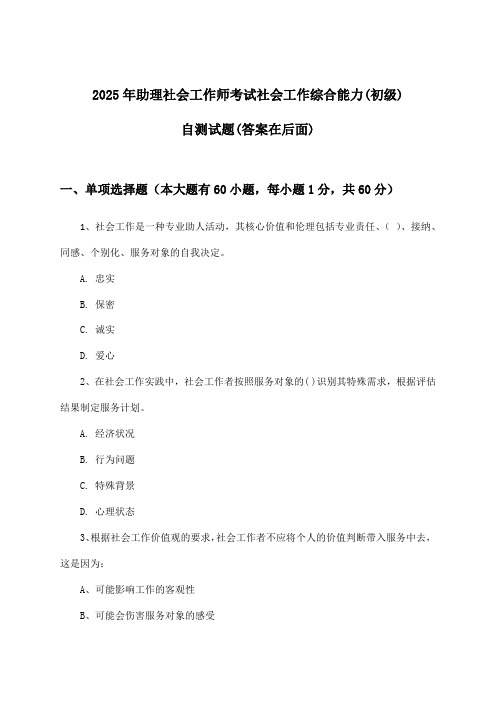 助理社会工作师考试社会工作综合能力(初级)试题及答案指导(2025年)