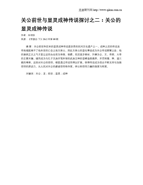 关公前世与显灵成神传说探讨之二：关公的显灵成神传说