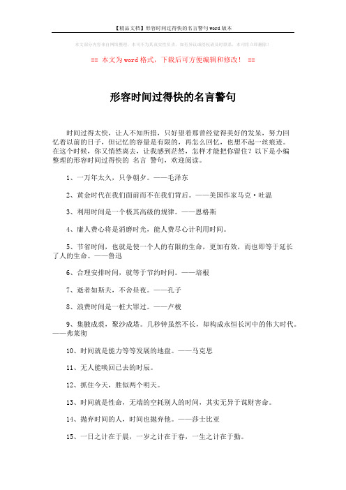 【精品文档】形容时间过得快的名言警句word版本 (5页)