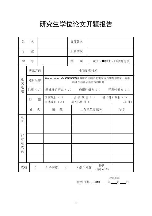 研究生学位论文开题报告-腈水合酶酶学性质、结构、功能及其基因蔟结构的研究