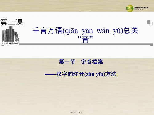 高中语文 第一节字音档案汉字的注音方法课件 新人教版必修《语言文字应用》 