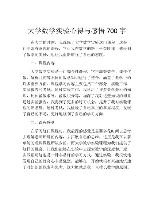 大学数学实验心得与感悟700字