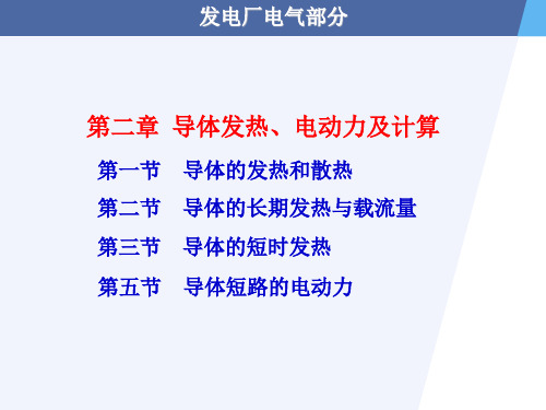 第二章 导体发热、电动力及计算资料