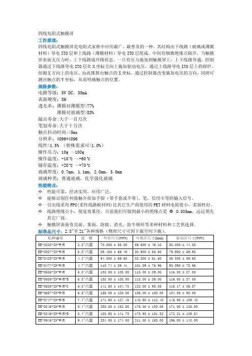 四线电阻式触摸屏