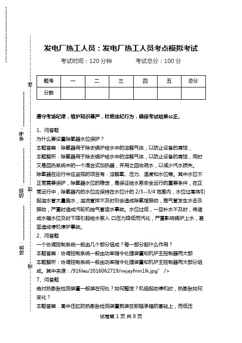 发电厂热工人员:发电厂热工人员考点模拟考试_2.doc