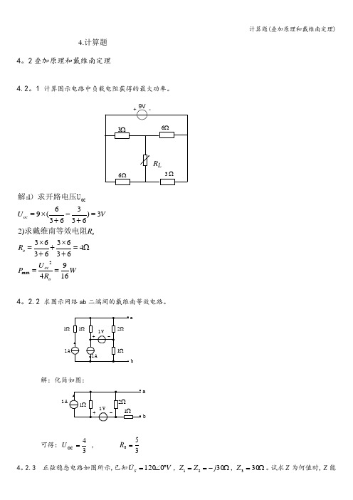 计算题(叠加原理和戴维南定理)