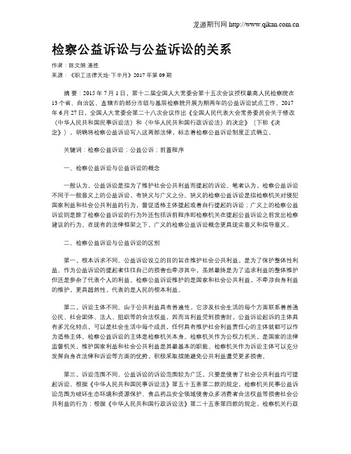 检察公益诉讼与公益诉讼的关系