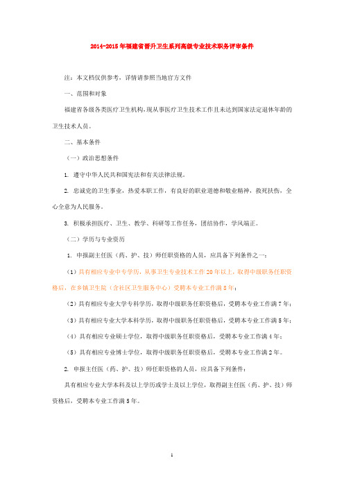 2014-2015年福建省晋升卫生系列高级专业技术职务评审条件adfafaxd