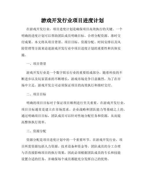 游戏开发行业项目进度计划