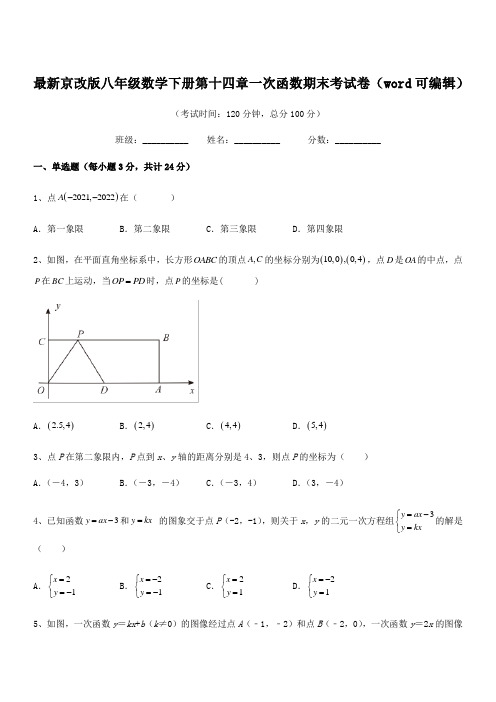 2019-2020年度最新京改版八年级数学下册第十四章一次函数期末考试卷(word可编辑)