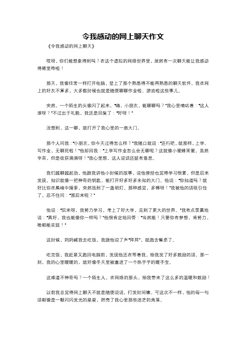 令我感动的网上聊天作文