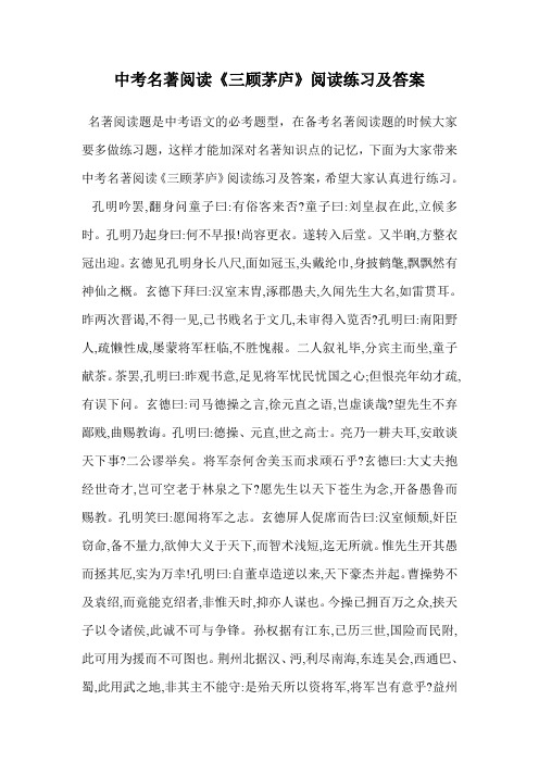 中考名著阅读《三顾茅庐》阅读练习及答案.doc