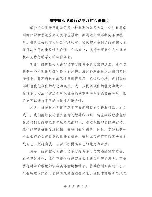 维护核心见诸行动学习的心得体会