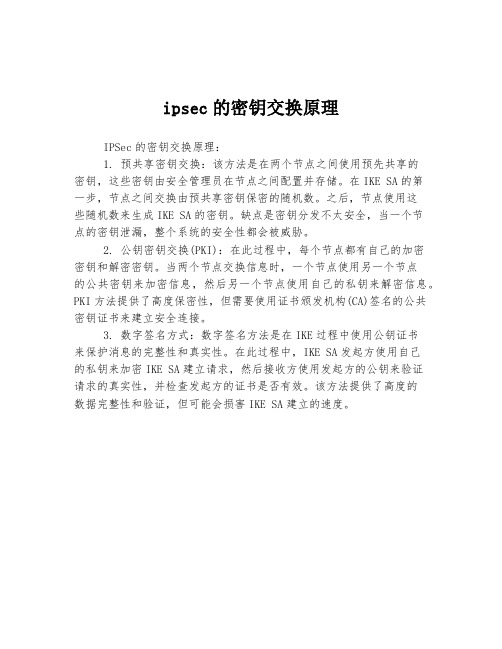 ipsec的密钥交换原理