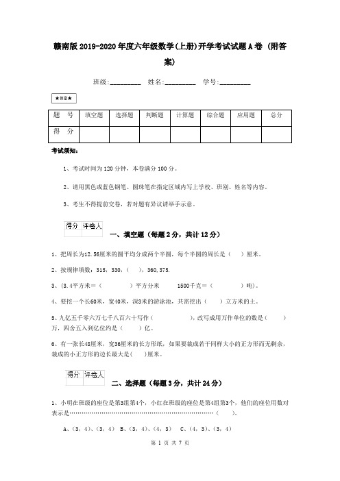 赣南版2019-2020年度六年级数学(上册)开学考试试题A卷 (附答案)