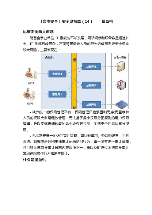 「网络安全」安全设备篇（14）——堡垒机