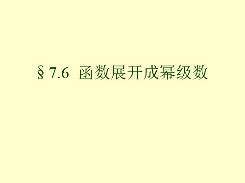 7.6 函数展开成幂级数