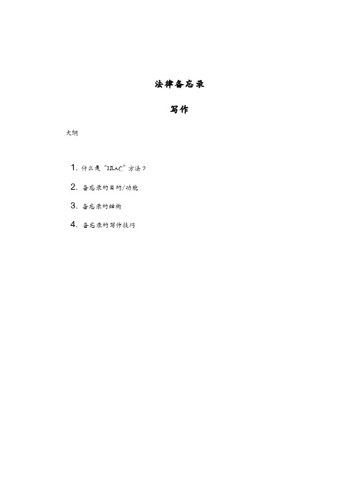 法律备忘录写作-Legal-Memo-Writing-20130829【范本模板】