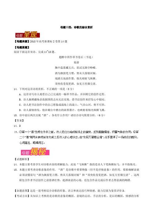 专题14 诗歌综合赏析-2018年高考语文母题题源系列 Word版含解析