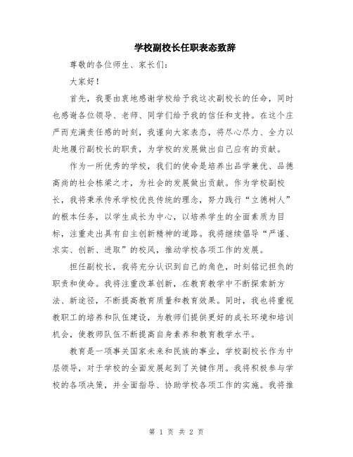 学校副校长任职表态致辞