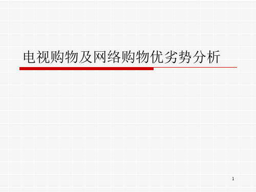 电视购物及网络购物优劣势分析