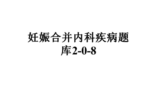 妊娠合并内科疾病题库2-0-8