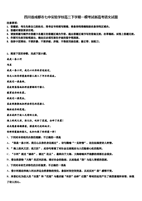 四川省成都市七中实验学校高三下学期一模考试新高考语文试题及答案解析