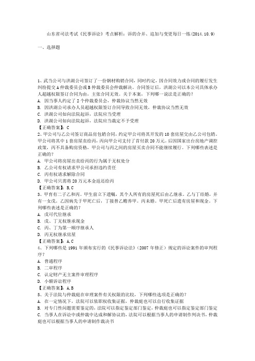 山东省司法考试《民事诉讼》考点解析：诉的合并、追加与变更每日一练(2014.10.9)