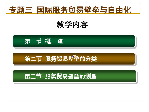 专题三国际服务贸易壁垒与自由化ppt课件