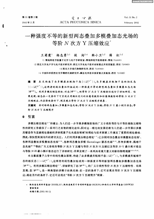 一种强度不等的新型两态叠加多模叠加态光场的等阶N次方Y压缩效应