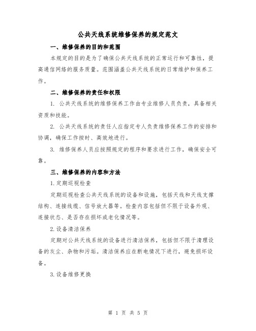 公共天线系统维修保养的规定范文(三篇)