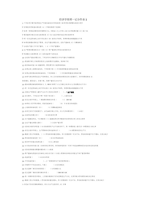 经济学原理1记分作业