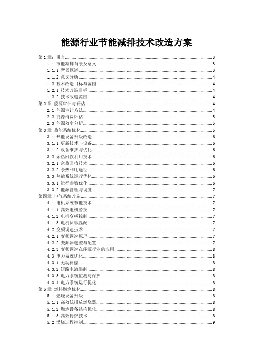 能源行业节能减排技术改造方案