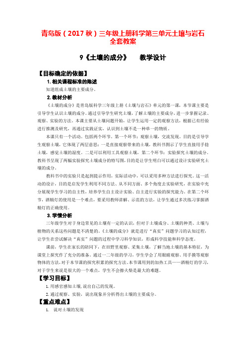 青岛版(2017秋)三年级上册科学第三单元土壤与岩石全套教案