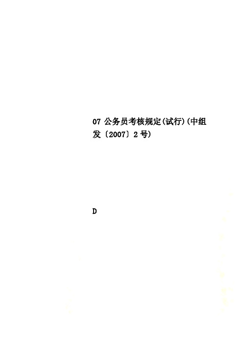 07公务员考核规定(试行)(中组发〔2007〕2号)