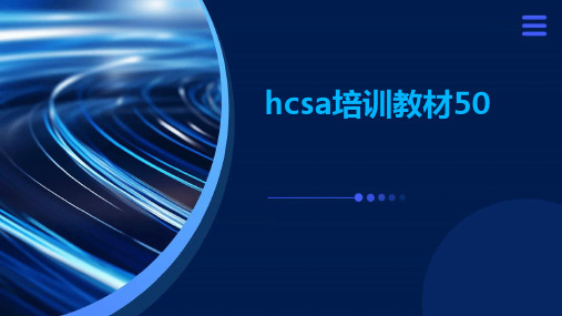 hcsa培训教材50