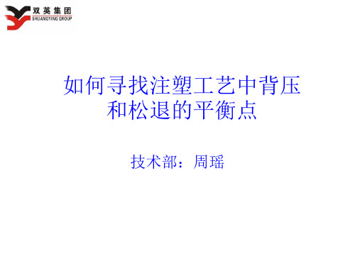 注塑工艺(背压与松退)系列分享资料